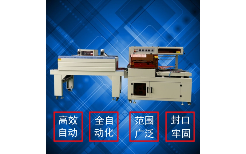 海鮮禮盒熱收縮包裝機