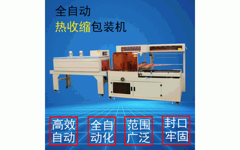 禮盒熱收縮套袋機(jī)